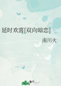 延时爱恋红枣免费阅读