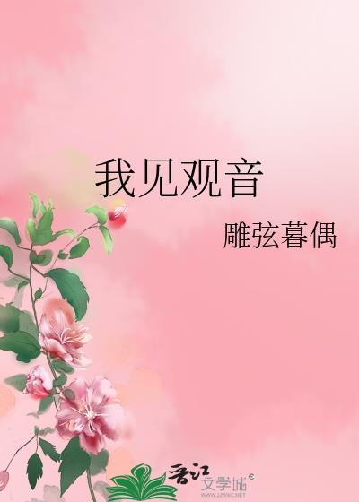 我见观音 百度