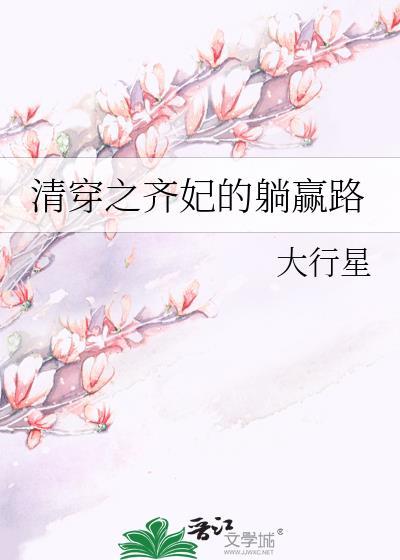 清穿之齐佳