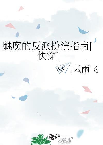 魅魔男主是什么