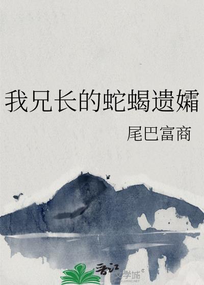 我兄长的蛇蝎遗孀格格党背景故事