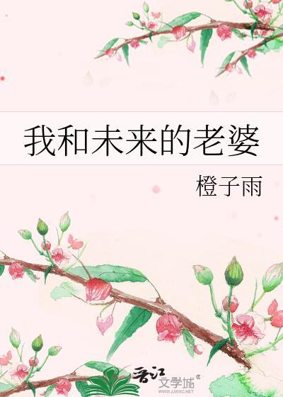 我和未来的老婆免费阅读番外