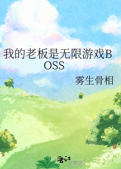 我的老板是无限游戏boss笔趣阁免费阅读