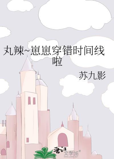 丸辣崽崽穿错时间线啦在线
