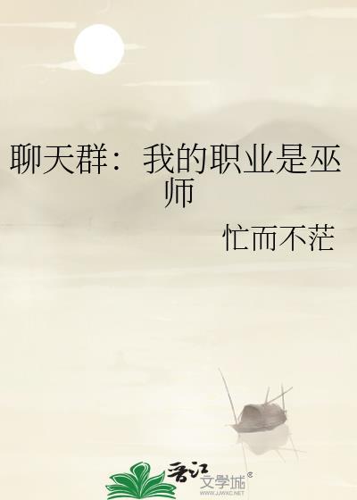 聊天群我的职业是巫师