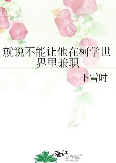 就说不能让他在柯学世界里兼职原名最新章节