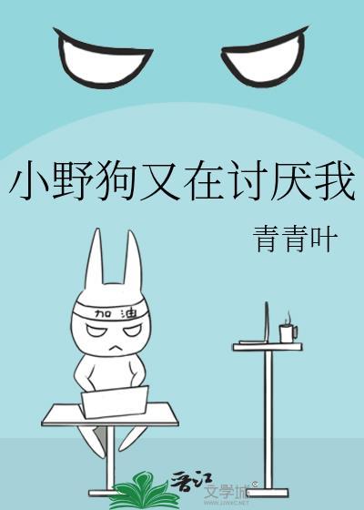 小野狗又在讨厌我谁攻谁受