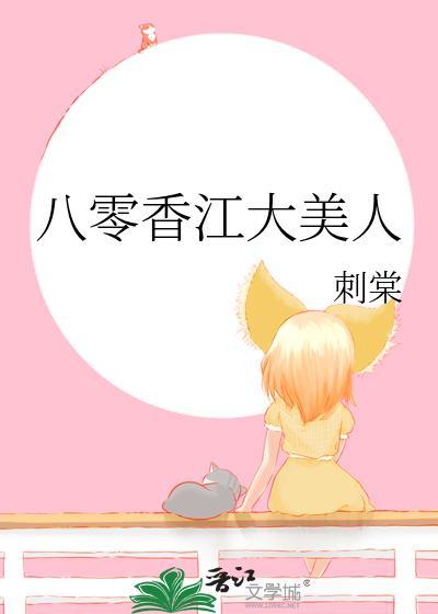 八零香江大美人 格格党