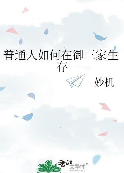 普通人如何在御三家生存全文免费
