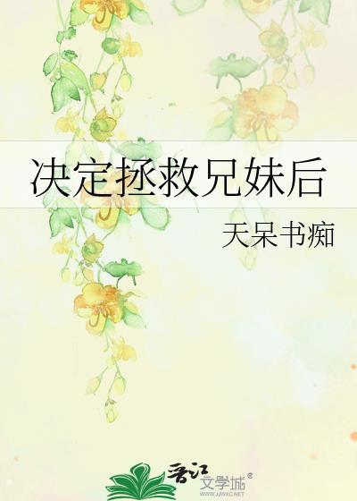 拯救哥哥免费阅读