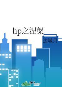 涅槃在线阅读