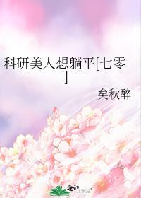 科研美人想躺平七零