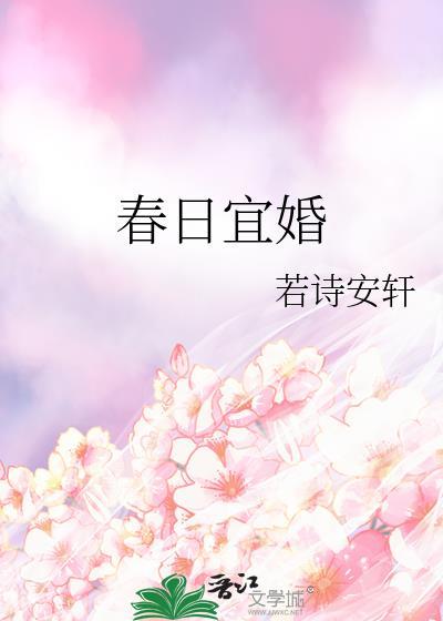 春日宜婚程与京