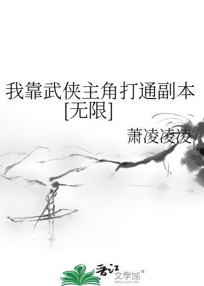 我靠武我靠武力秀翻娱乐圈