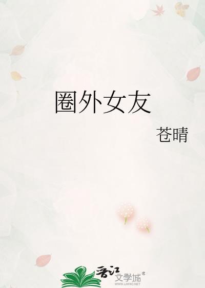 圈外女友的