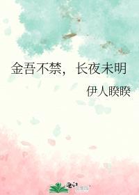 金吾不禁的意思解释