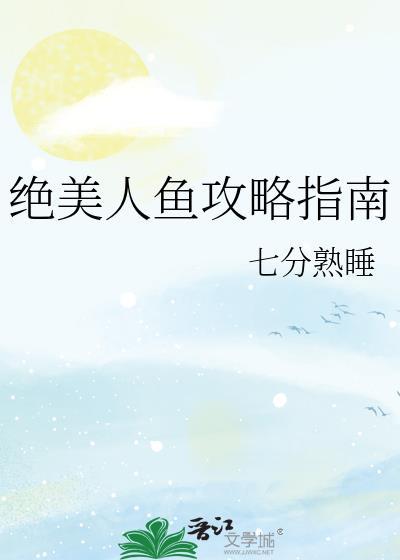美人鱼无敌最寂寞