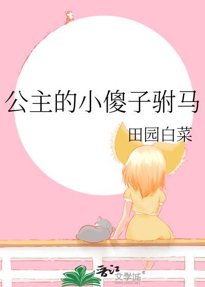 公主的小傻子驸马TXT