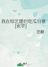 我在综艺节目里靠花钱爆红