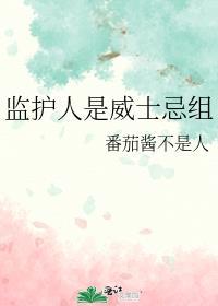 监护人的家