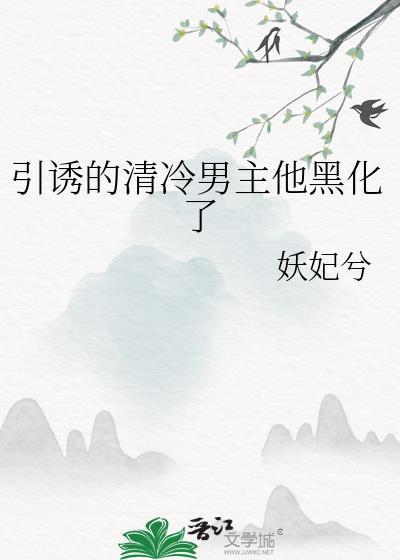 1V1清冷男主诱哄