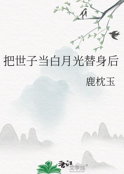 把世子当替身之后25免费阅读