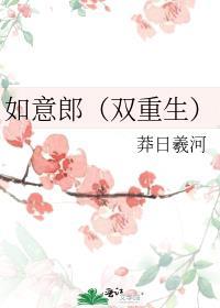 古典如意郎君