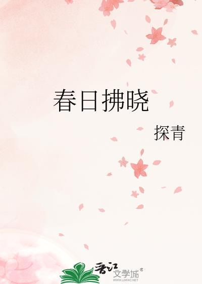 春日拂晓免费版