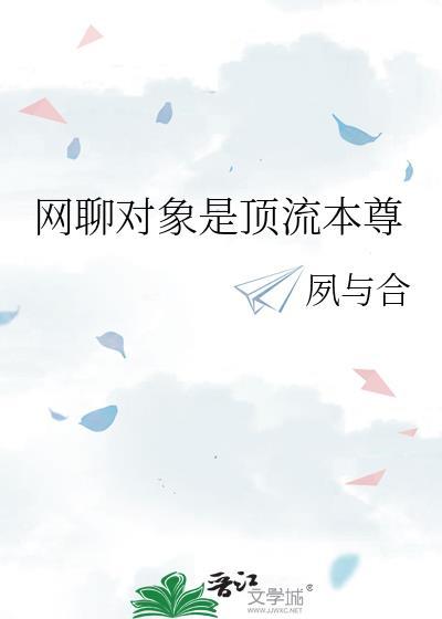 网聊对象是顶流本尊TXT免费