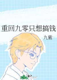 重回九零无防盗章