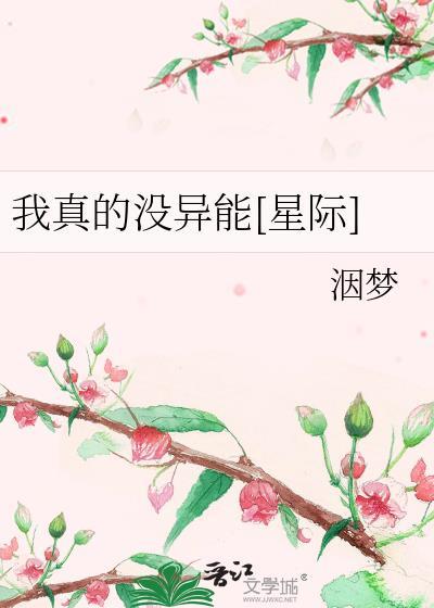 我真的没有异能