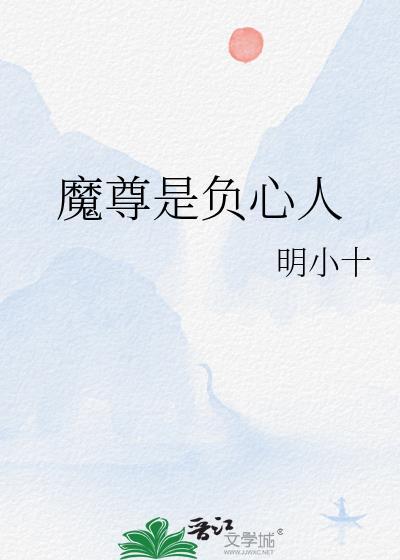 魔尊是负心人明小十免费阅读全文
