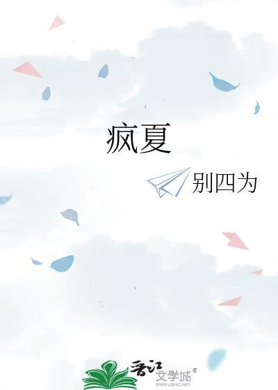 疯夏别四为百度