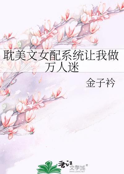 耽美文女配系统让我做万人迷笔趣阁