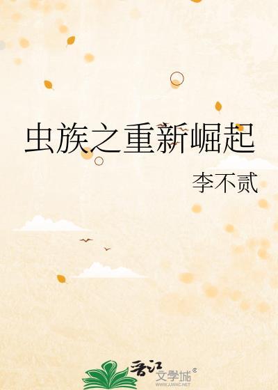 虫族之重新崛起免费