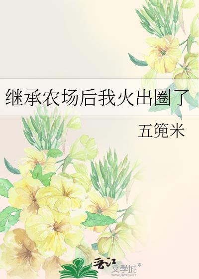 我继承了爷爷的万界农场二汀