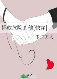 拯救危险的他快穿百度