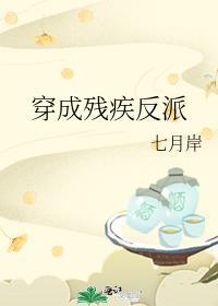 穿成残疾反派百度