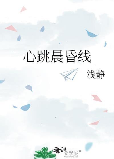 心跳晨昏线番外txt