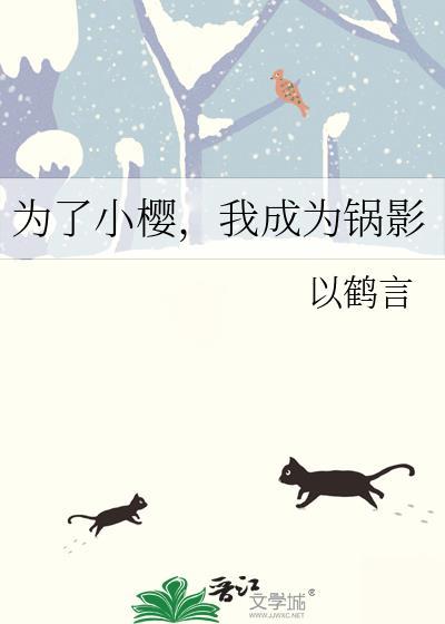 我成为锅影全文免费阅读
