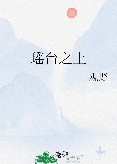 瑶台之上TXT百度