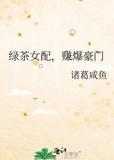 绿茶女配太抢手