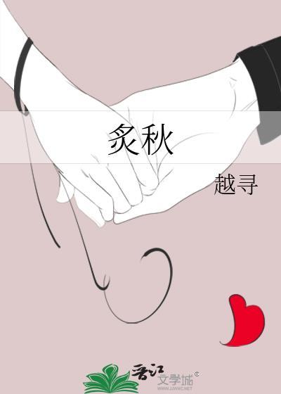 炙秋txt