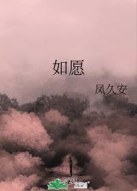 如愿歌曲原唱王菲