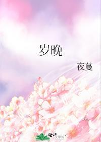 岁晚的意思