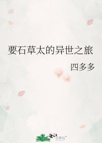 要石草太的异世之旅番外
