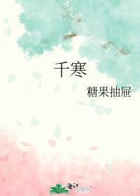 小花仙千寒
