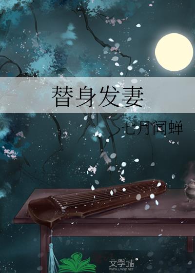 替身发妻七月闻蝉结局是he吗