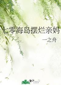 七零漂亮亲妈海岛养娃日常