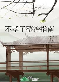 不孝子会有怎样的下场